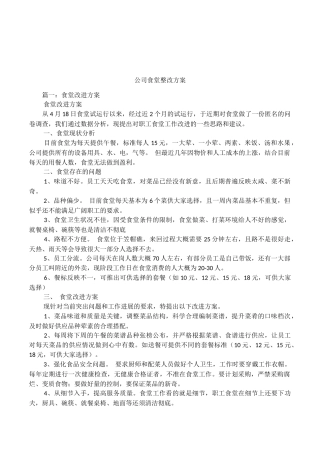 公司食堂整改方案