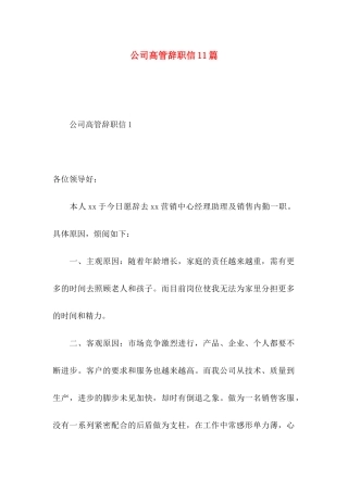 公司高管辞职信11篇