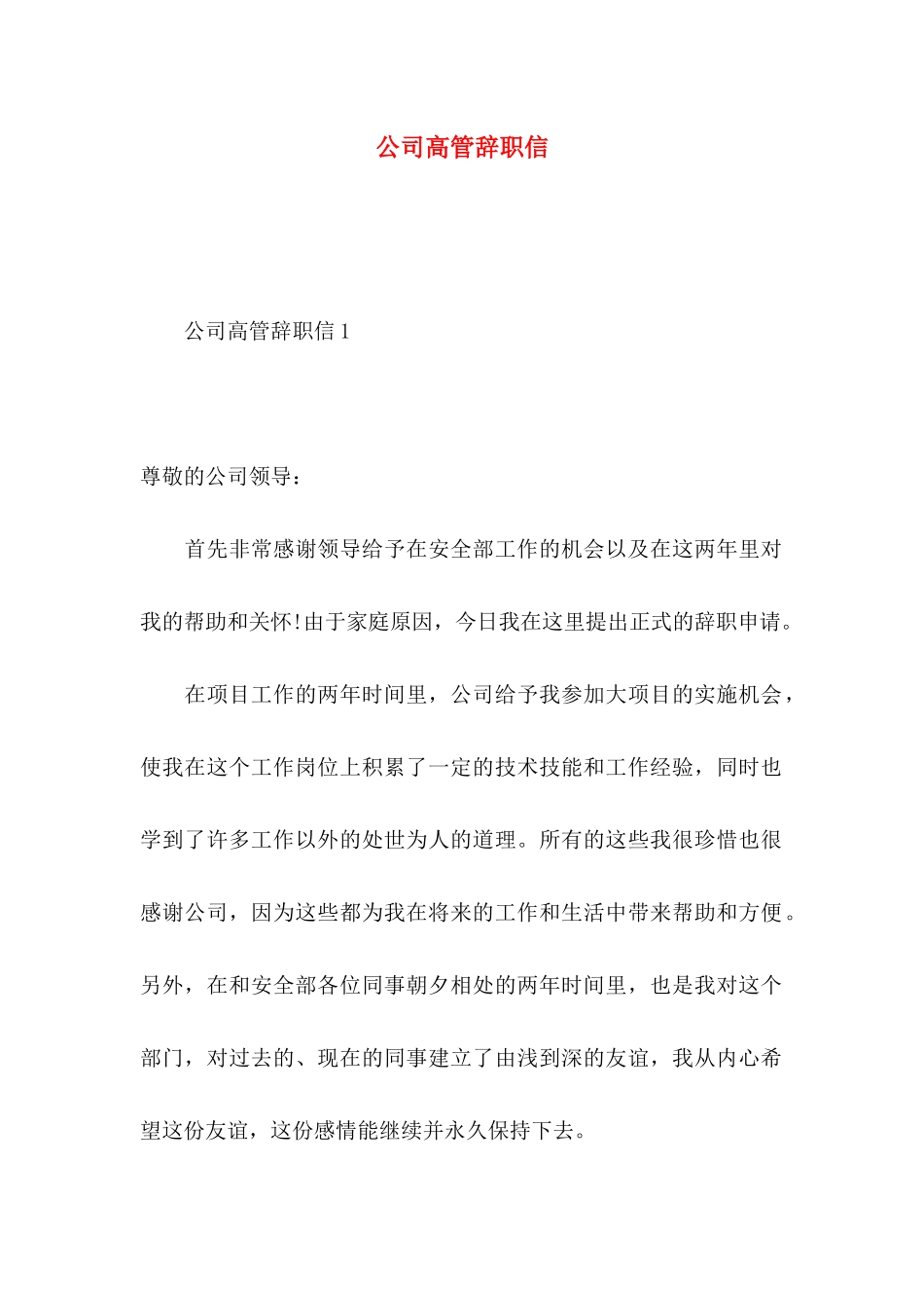 公司高管辞职信 _第1页
