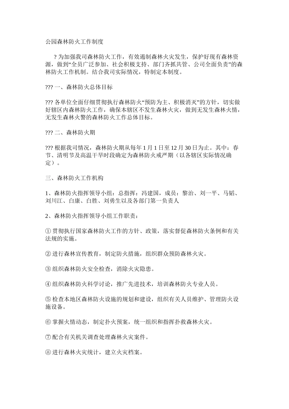 公园森林防火工作制度_第1页
