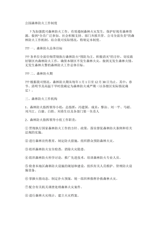 公园森林防火工作制度
