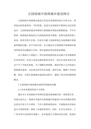 公园绿地中海绵城市建设探讨