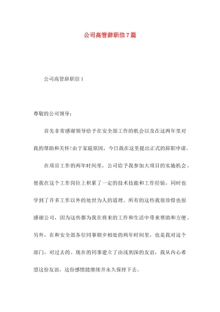 公司高管辞职信7篇