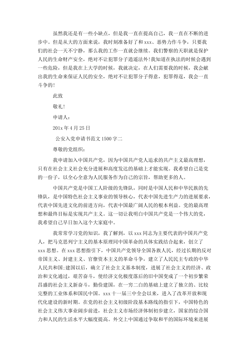公安入党申请书范文1500字_第3页