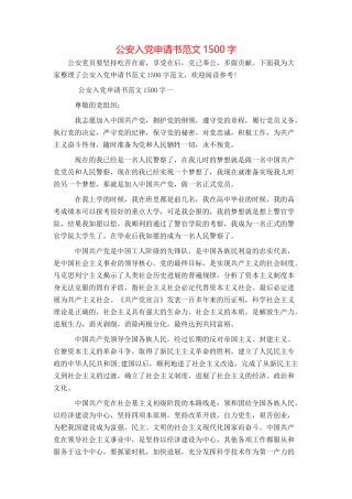 公安入党申请书范文1500字