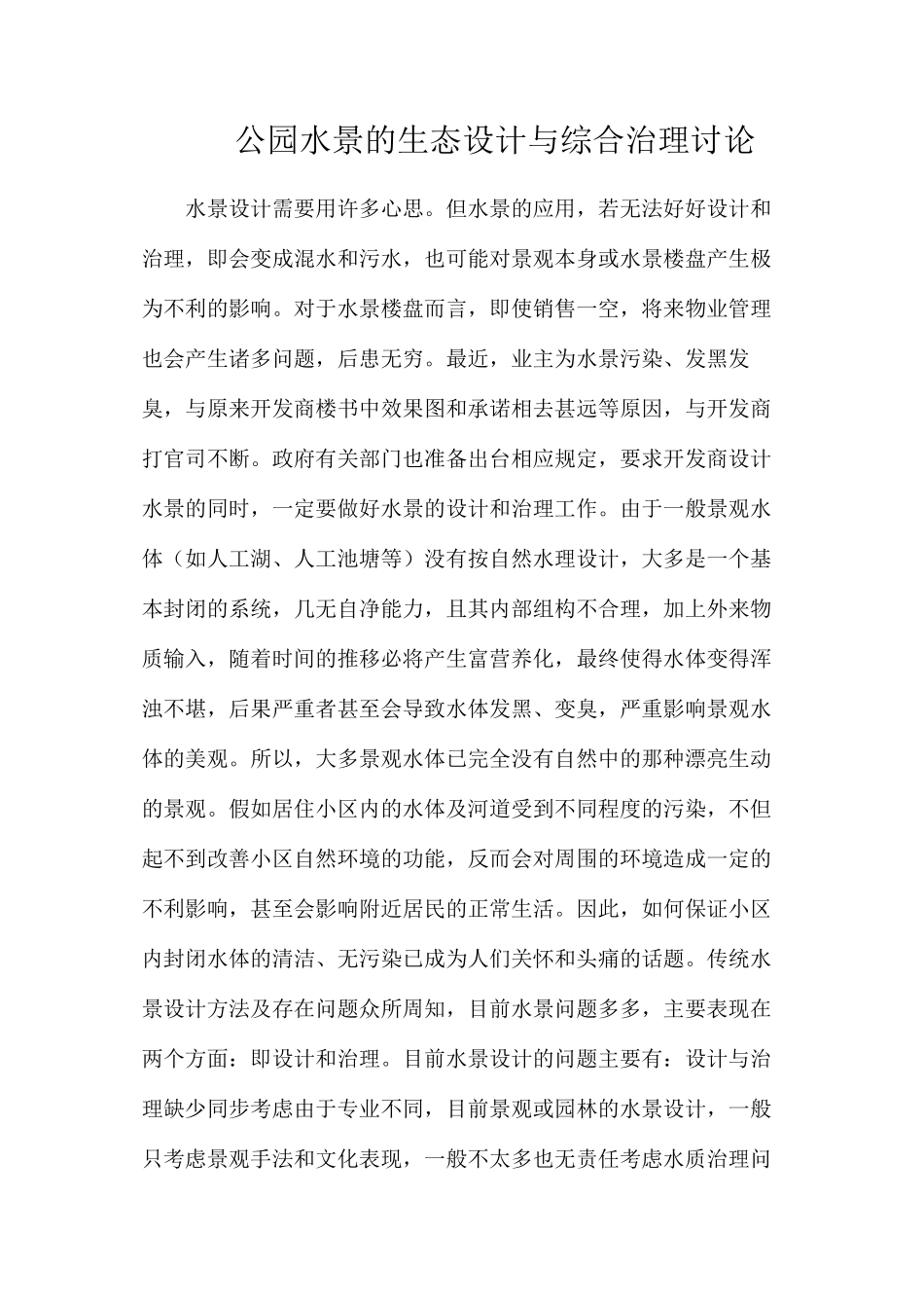 公园水景的生态设计与综合治理研究_第1页