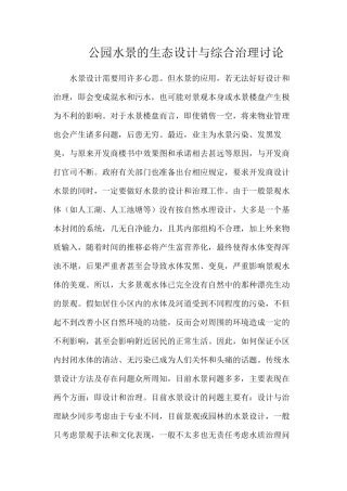 公园水景的生态设计与综合治理研究