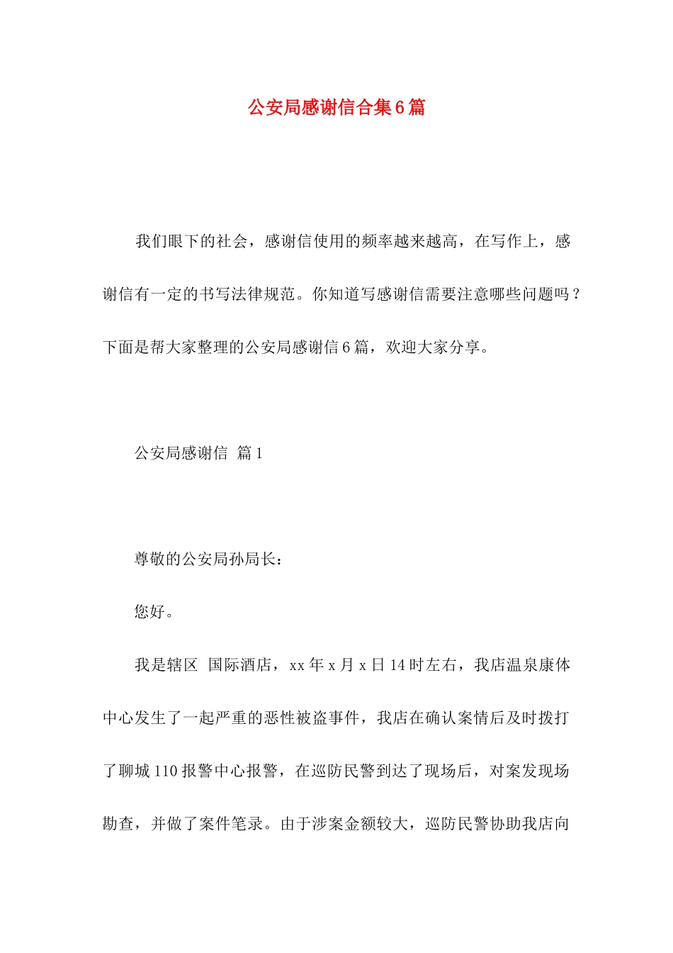 公安局感谢信合集6篇_第1页