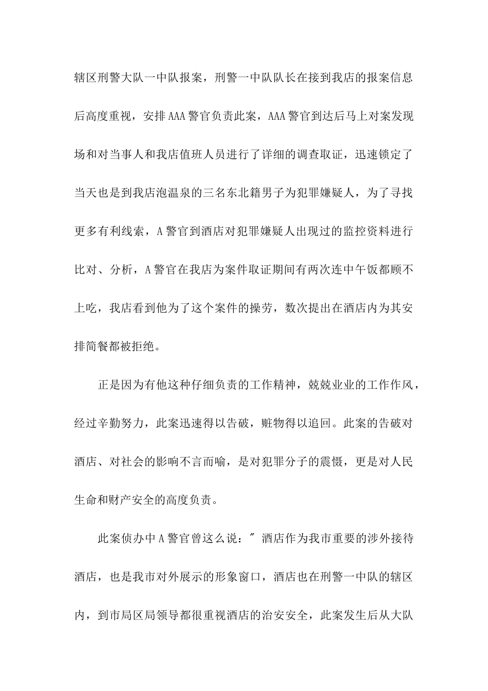 公安局感谢信合集6篇_第2页