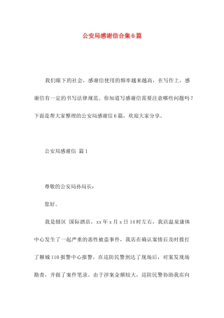 公安局感谢信合集6篇