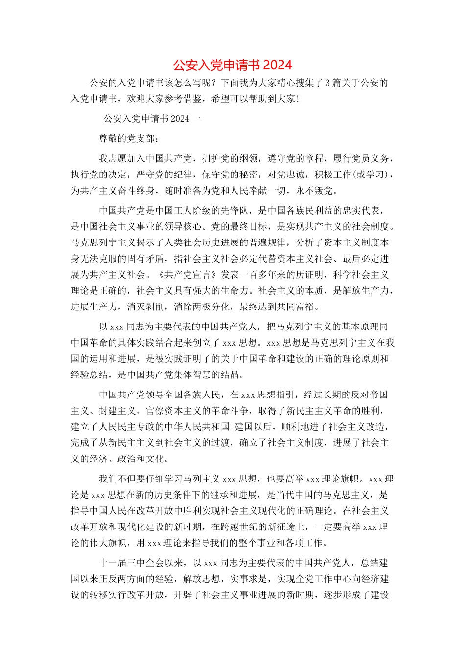 公安入党申请书2024_第1页