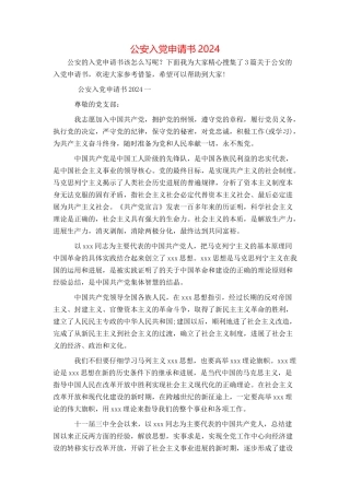 公安入党申请书2024