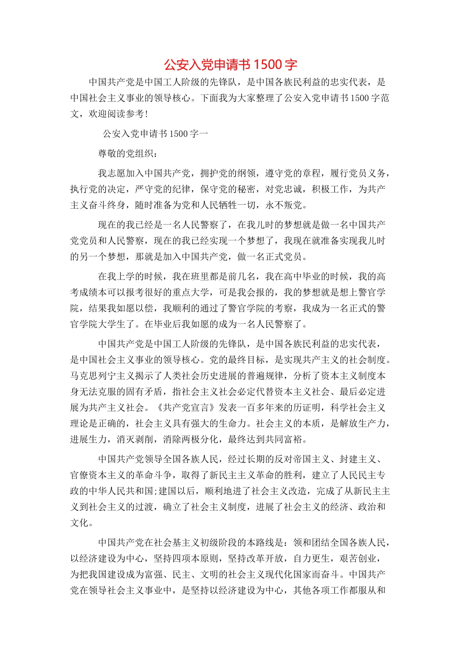 公安入党申请书1500字_第1页