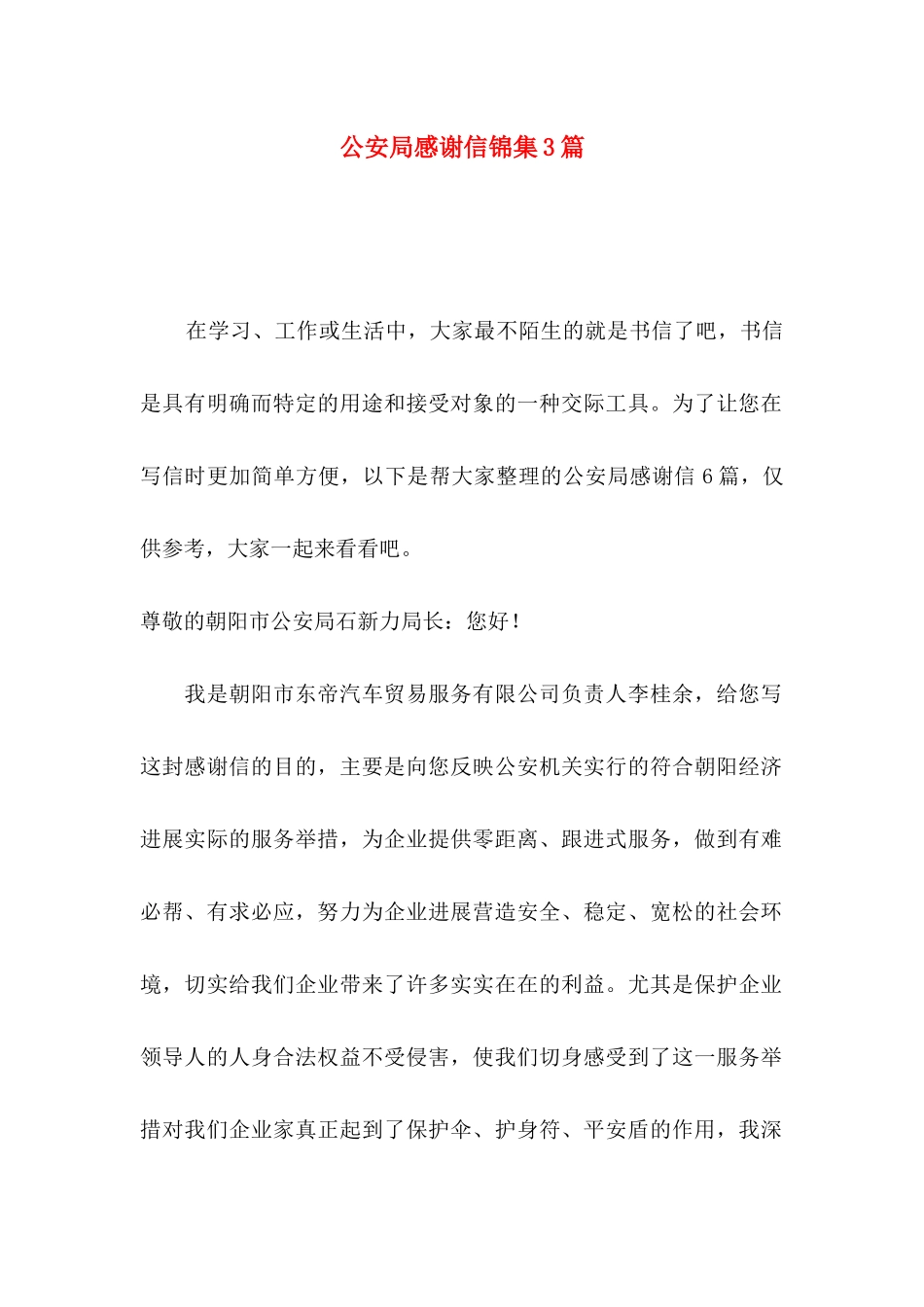 公安局感谢信锦集3篇_第1页