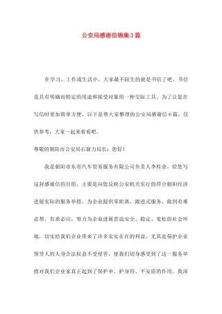 公安局感谢信锦集3篇