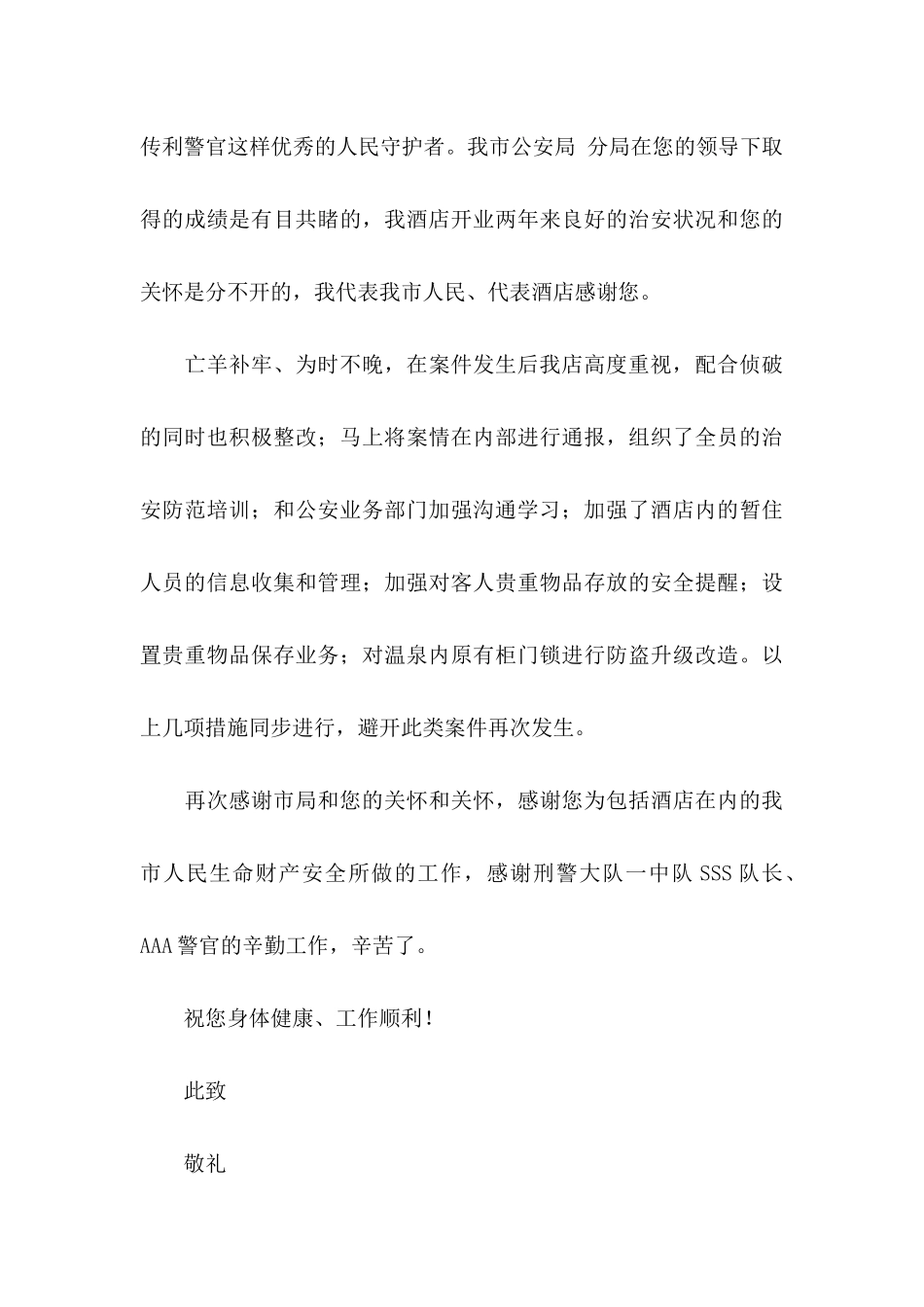 公安局感谢信集锦八篇_第3页