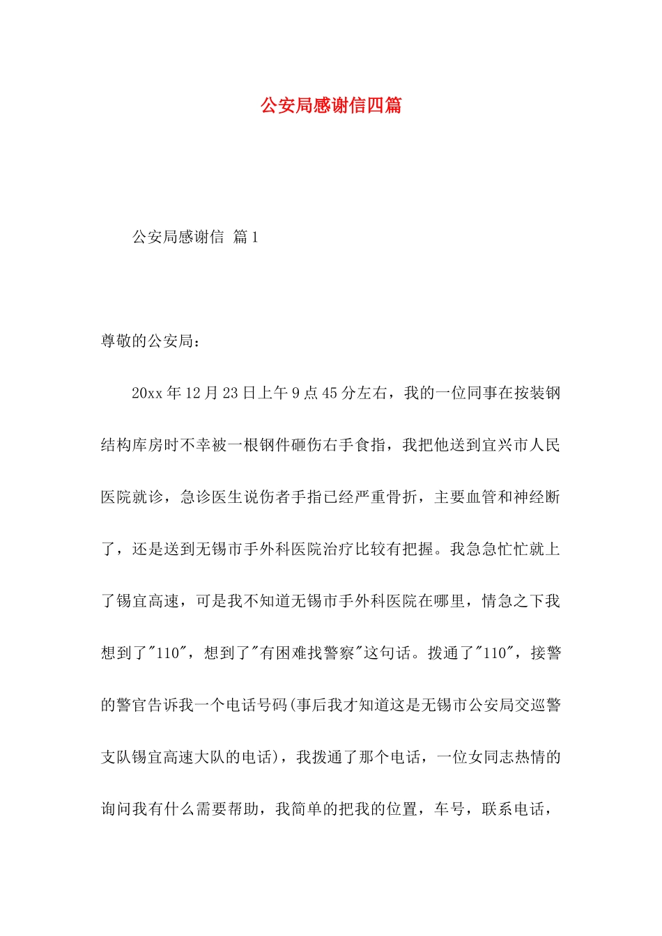 公安局感谢信四篇_第1页