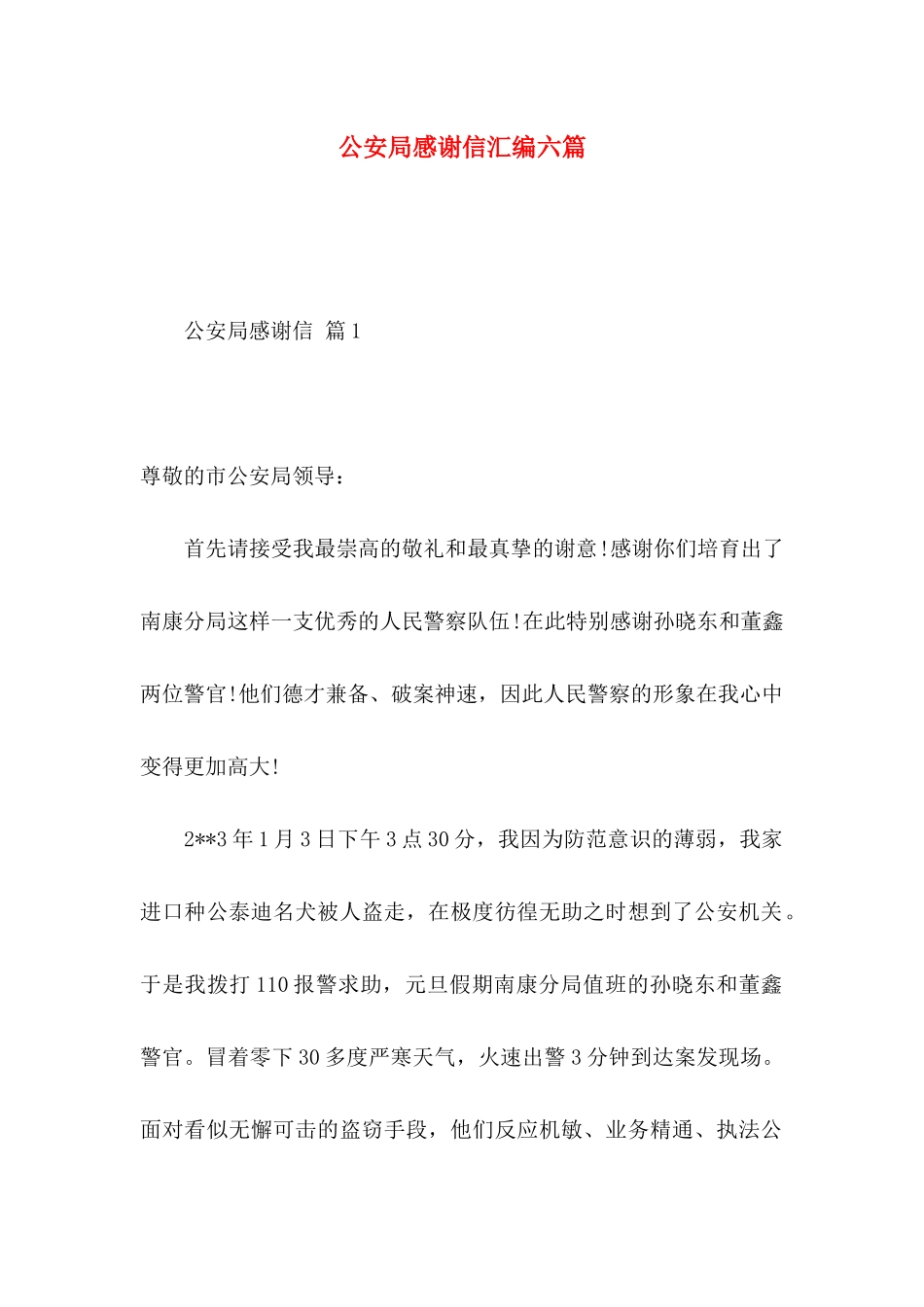 公安局感谢信汇编六篇_第1页