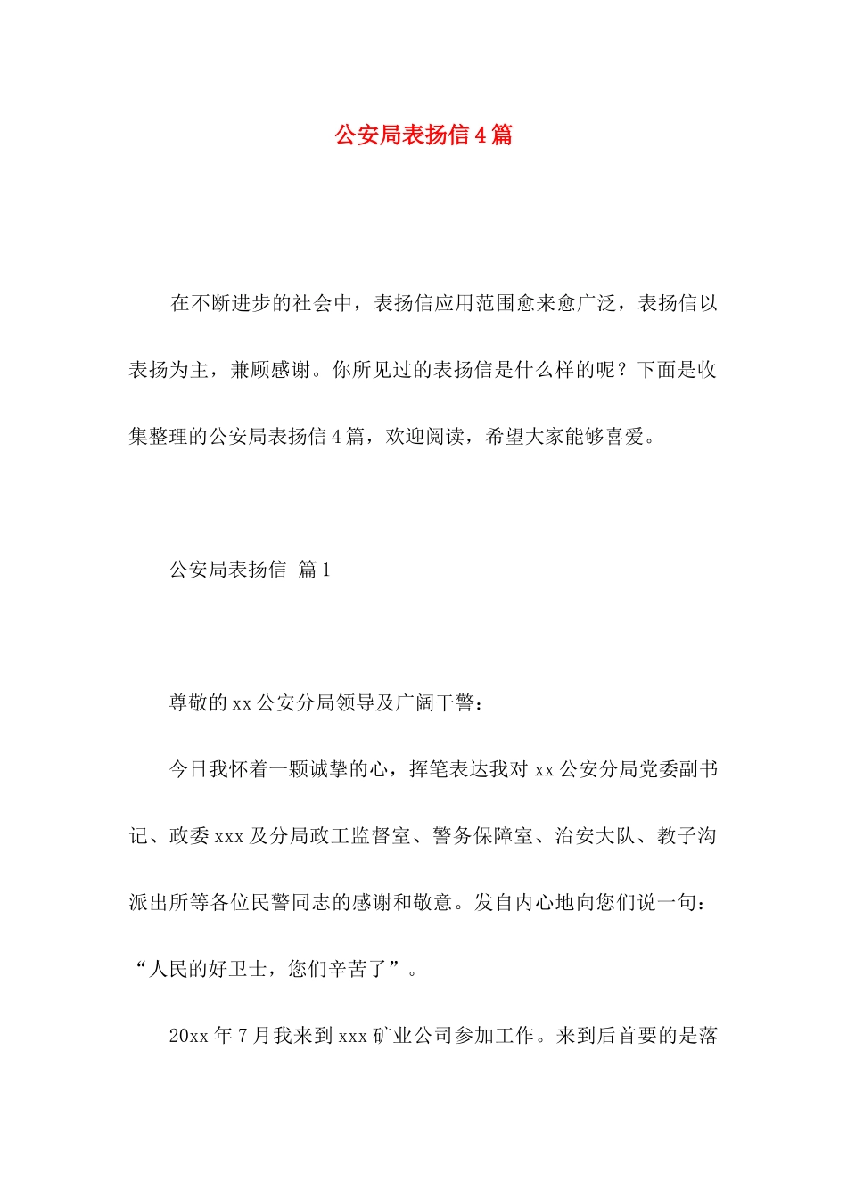 公安局表扬信4篇_第1页