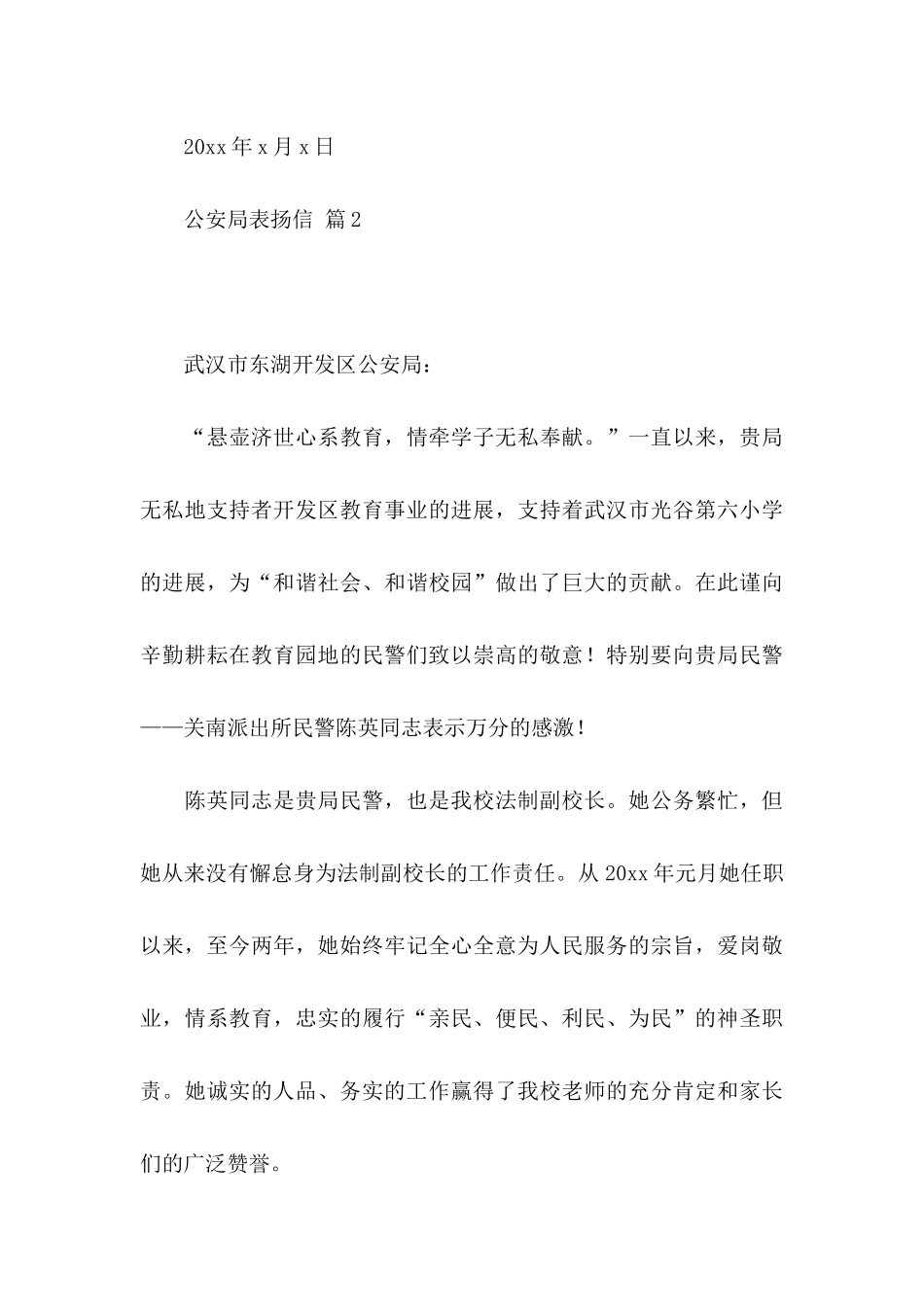 公安局表扬信4篇_第3页