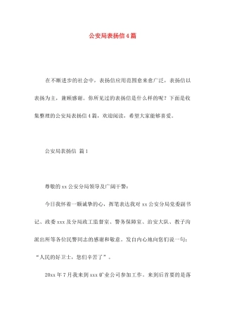 公安局表扬信4篇