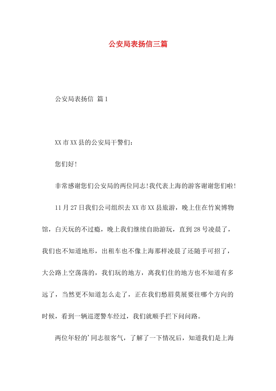 公安局表扬信三篇_第1页