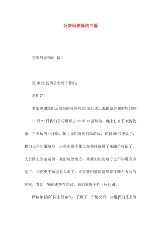公安局表扬信三篇