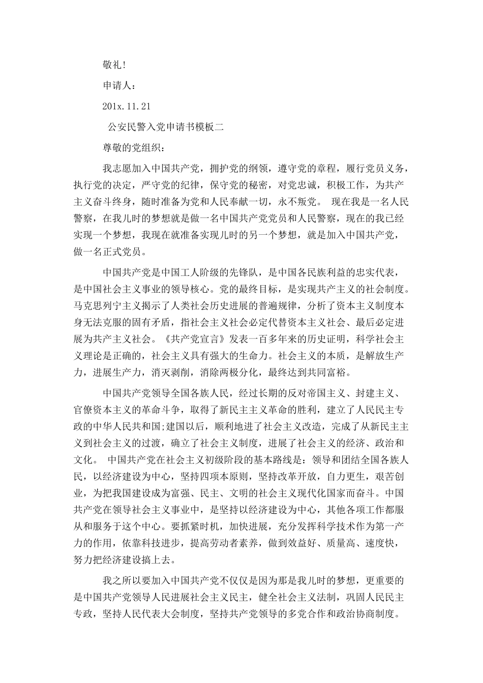 公安民警入党申请书模板_第2页
