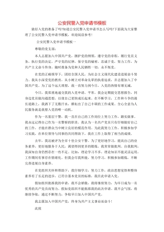 公安民警入党申请书模板