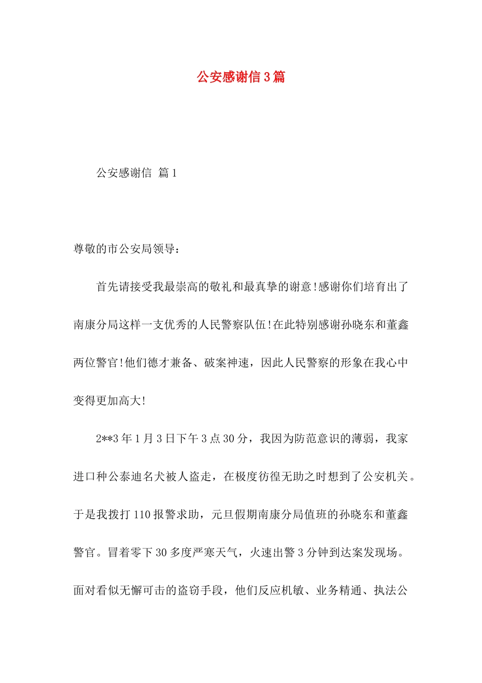 公安感谢信3篇_第1页