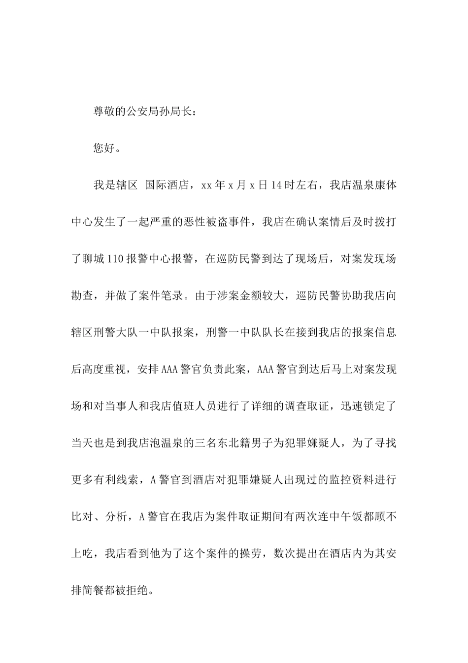 公安感谢信3篇_第3页