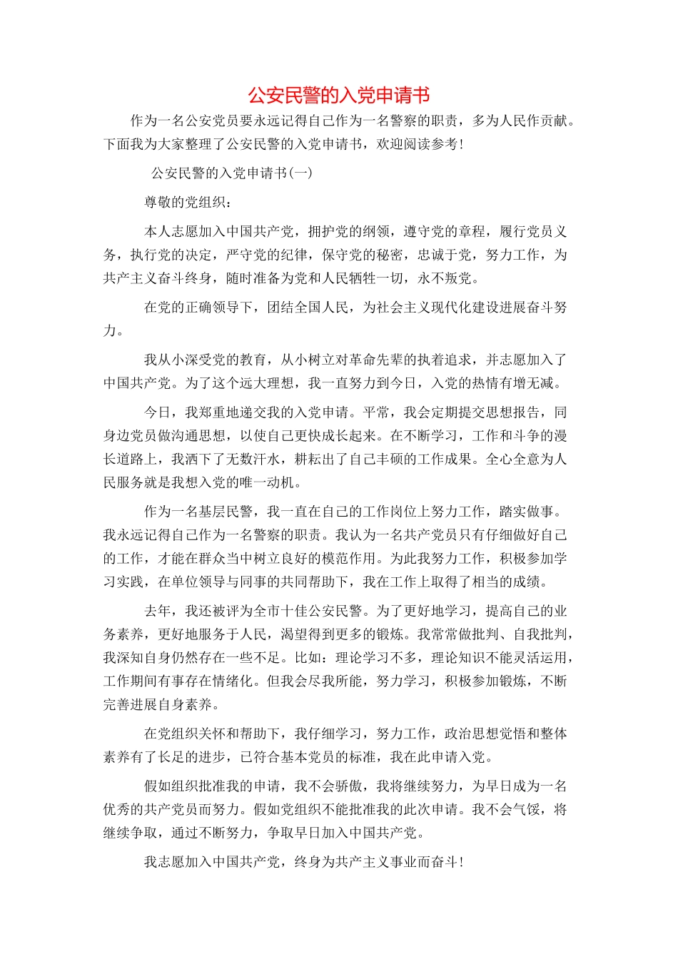 公安民警的入党申请书_第1页