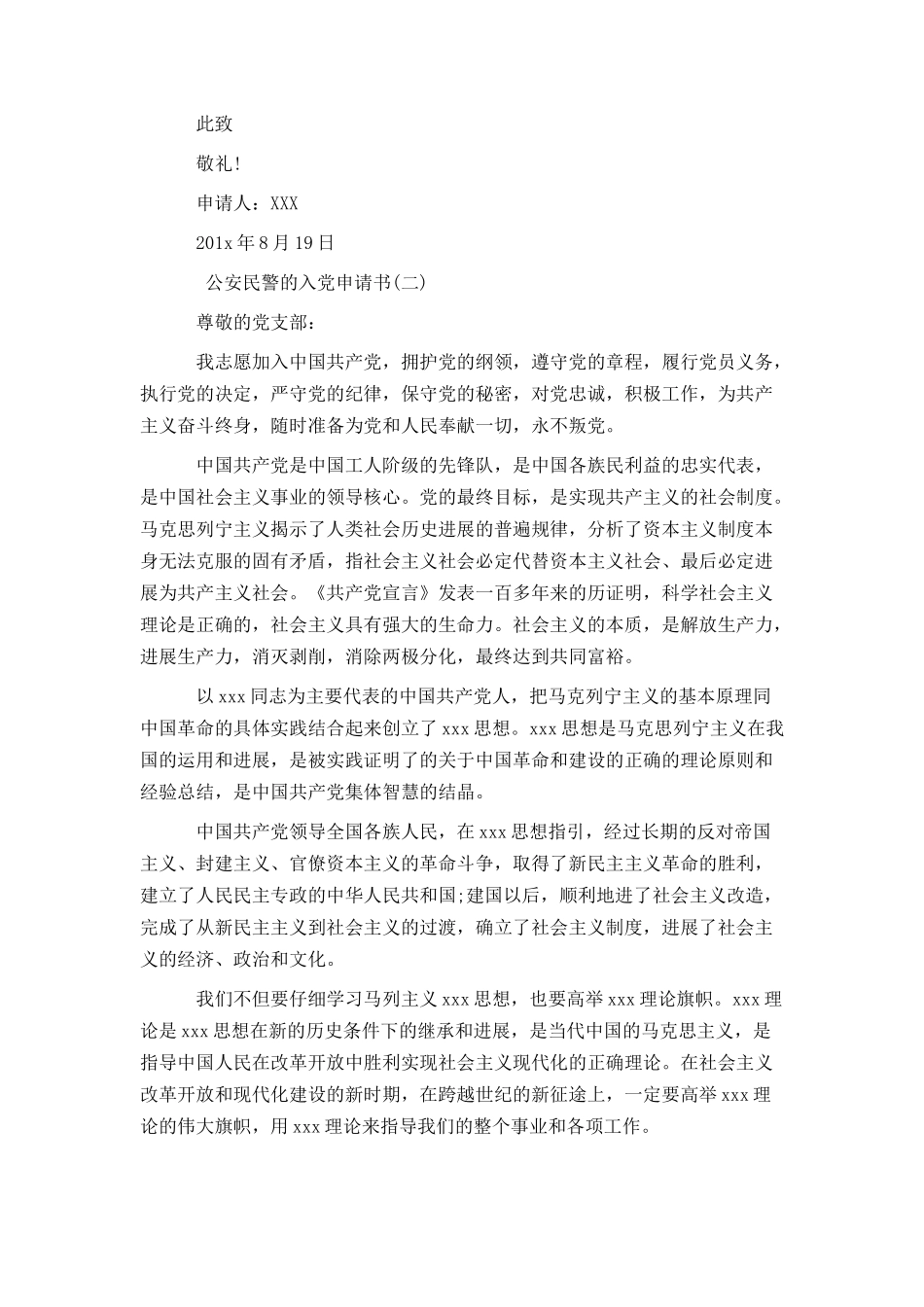 公安民警的入党申请书_第2页