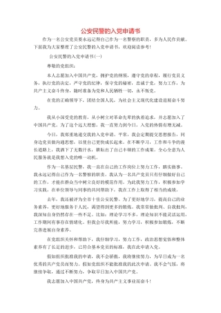 公安民警的入党申请书