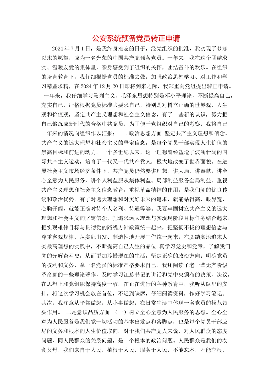 公安系统预备党员转正申请_第1页