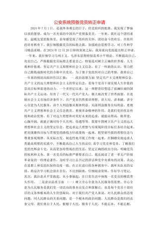 公安系统预备党员转正申请