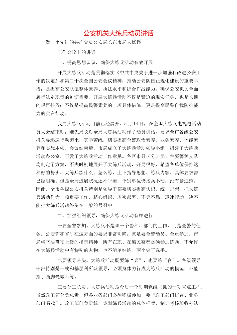 公安机关大练兵动员讲话_第1页