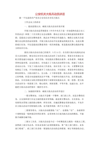 公安机关大练兵动员讲话