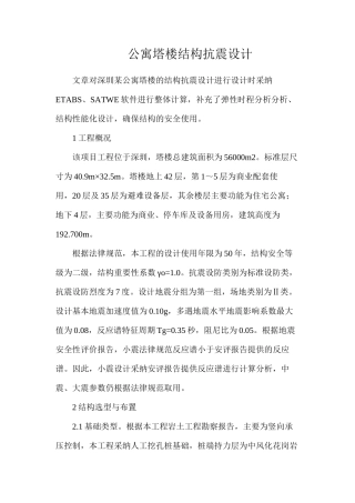 公寓塔楼结构抗震设计