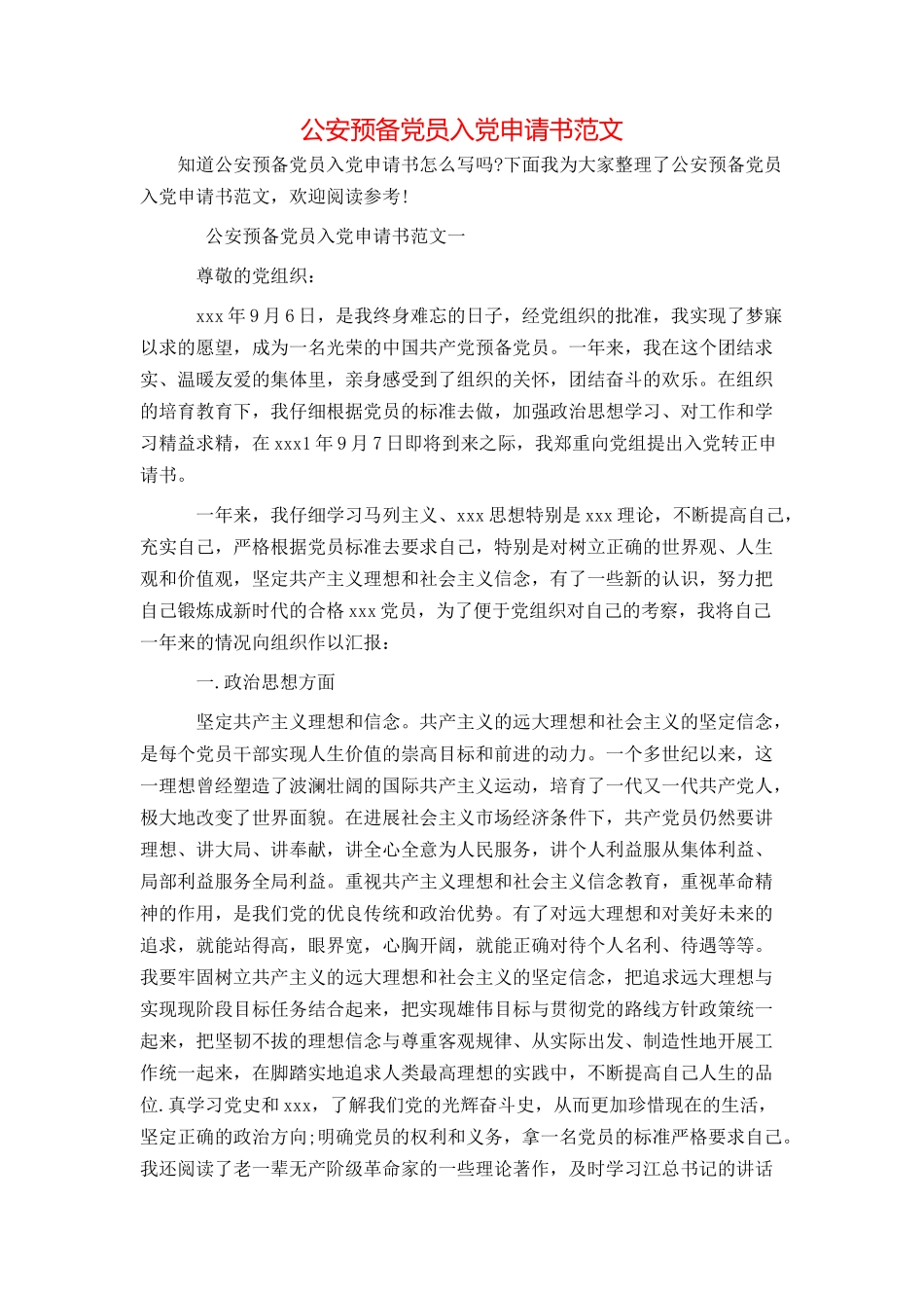 公安预备党员入党申请书范文_第1页