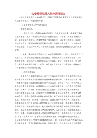 公安预备党员入党申请书范文