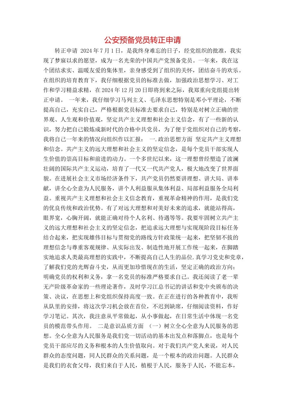 公安预备党员转正申请_第1页