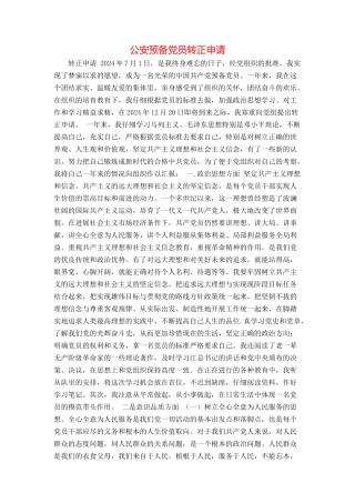 公安预备党员转正申请
