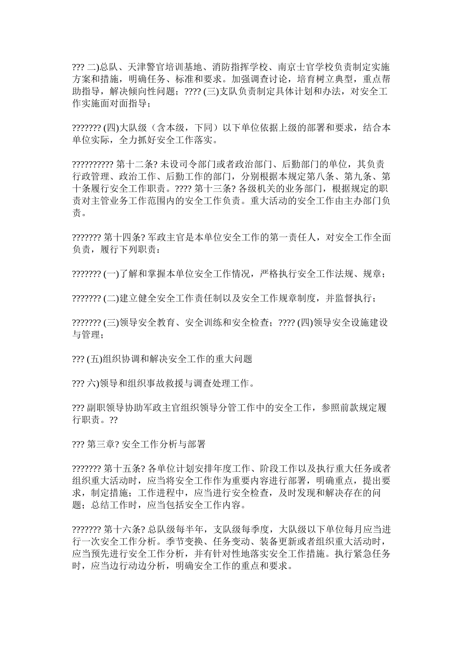 公安消防部队安全工作规定_第2页