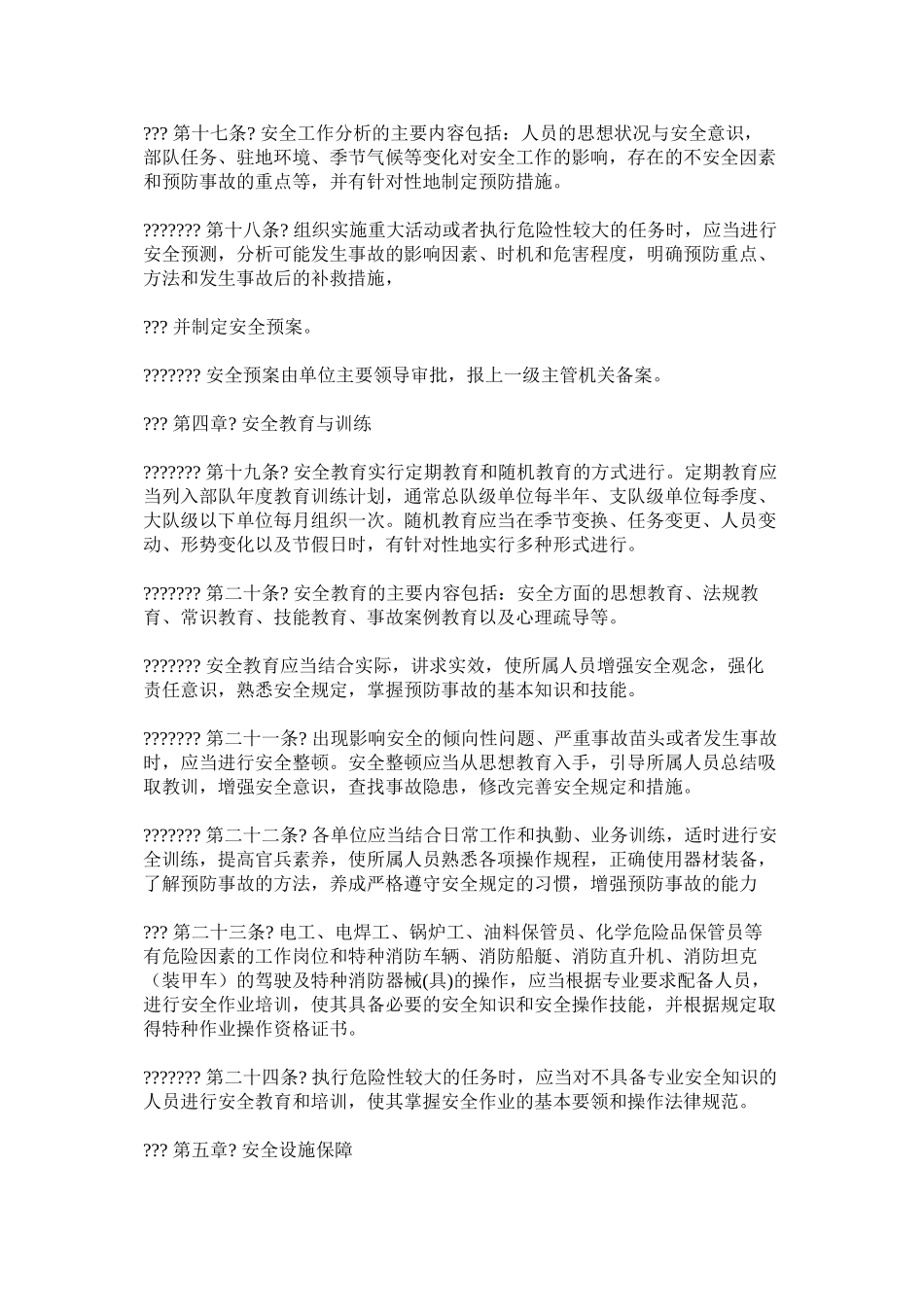 公安消防部队安全工作规定_第3页