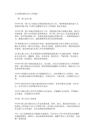 公安消防部队安全工作规定