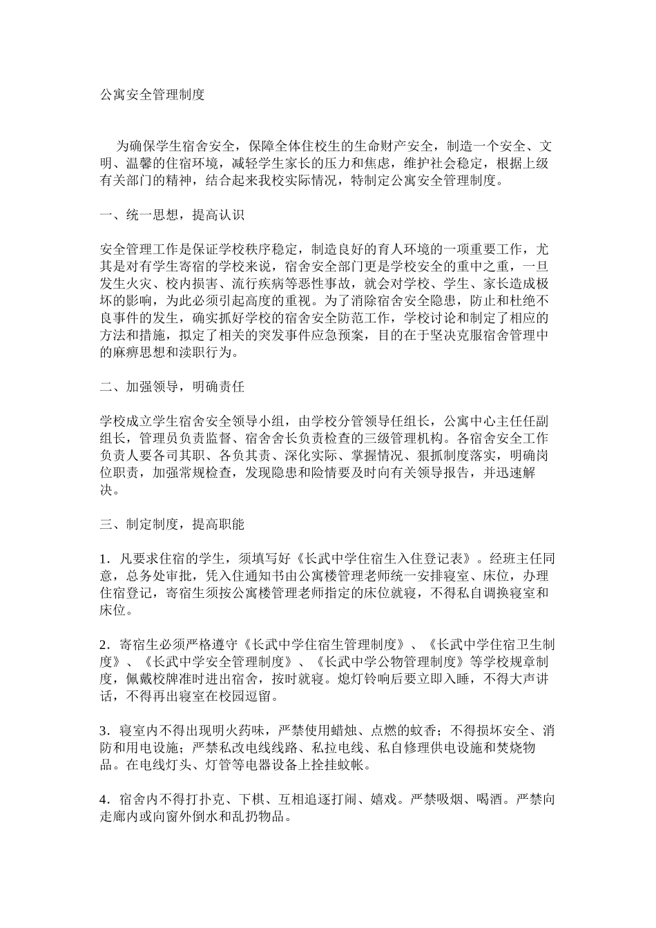 公寓安全管理制度_第1页