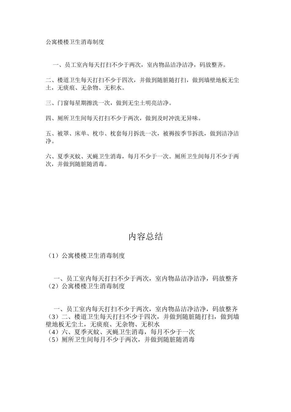 公寓楼楼卫生消毒制度_第1页