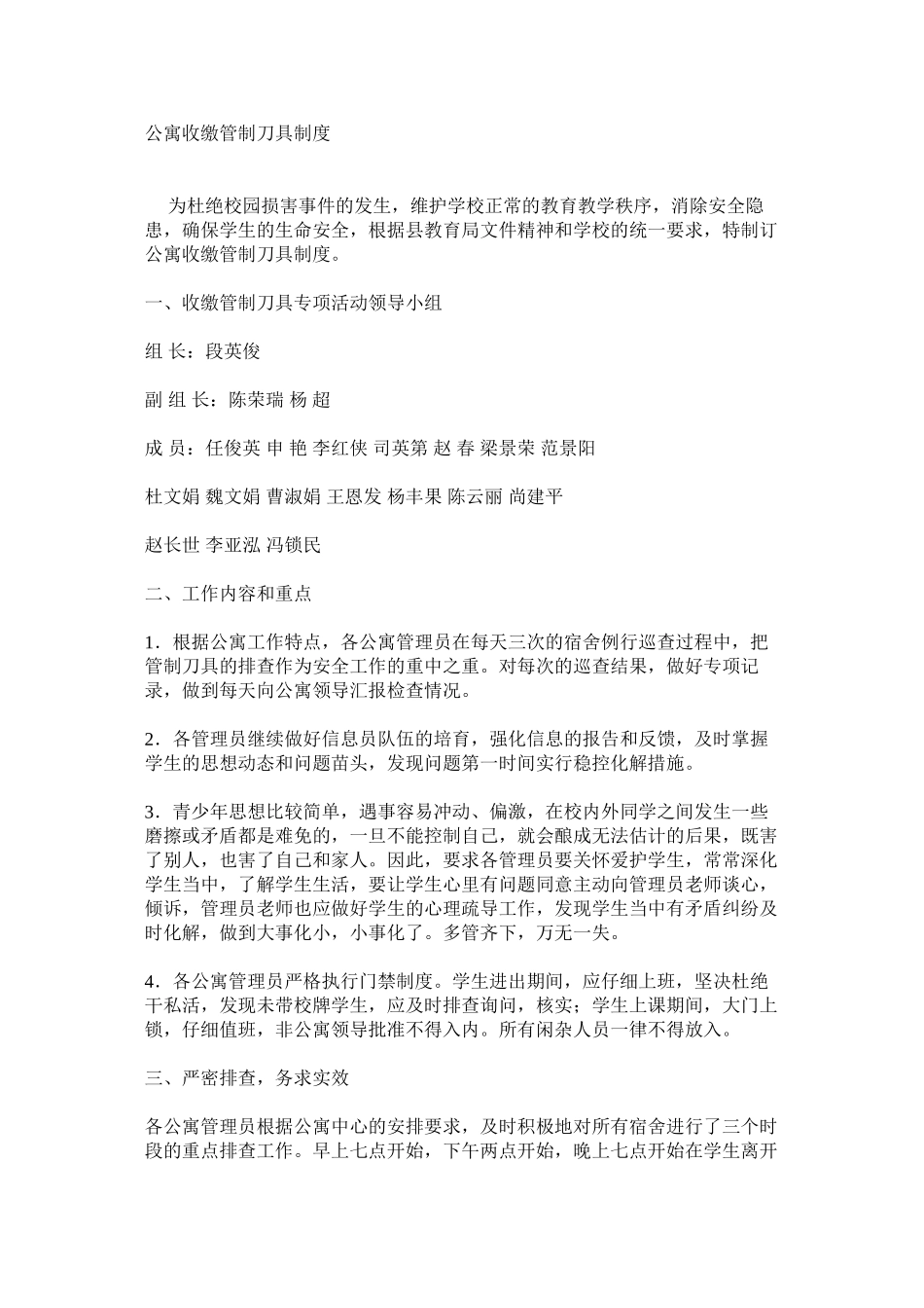 公寓收缴管制刀具制度_第1页
