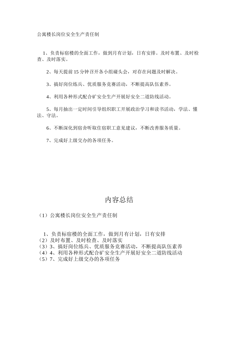 公寓楼长岗位安全生产责任制_第1页